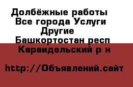 Долбёжные работы. - Все города Услуги » Другие   . Башкортостан респ.,Караидельский р-н